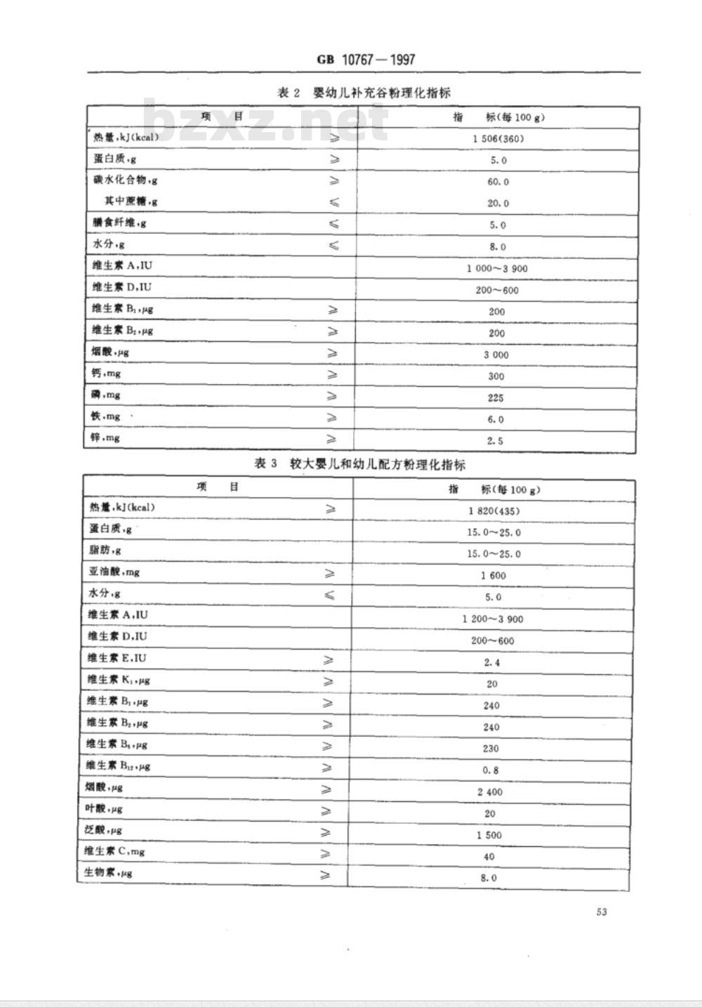 GB/T 10765～10767-1997 婴幼儿食品[合订本]