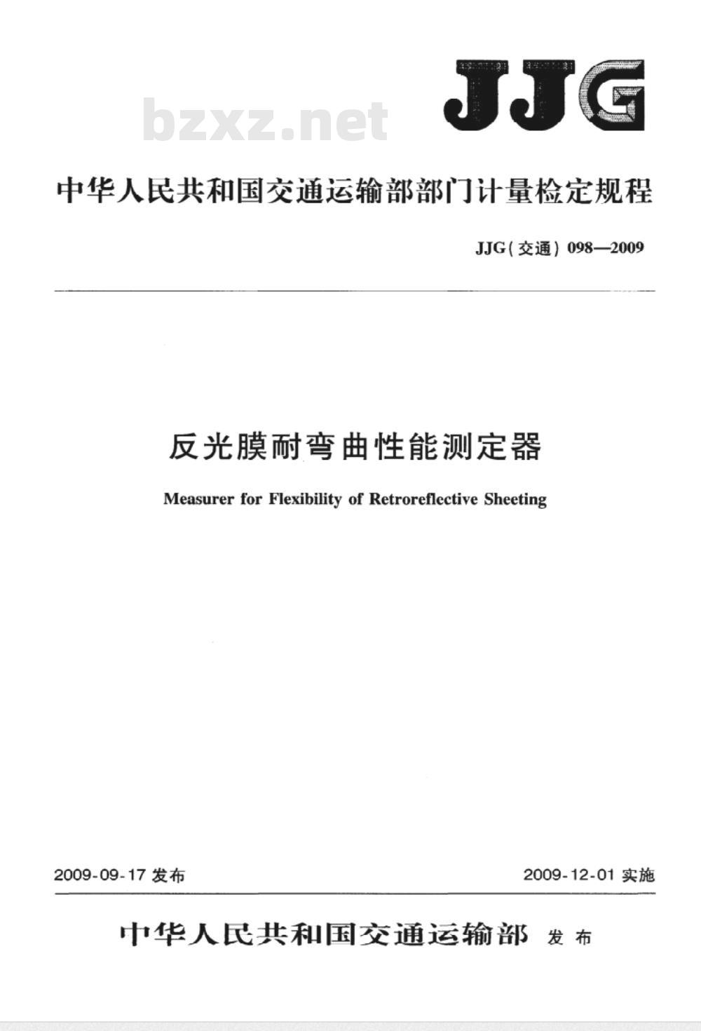 JJG(交通) 098-2009 反光膜耐弯曲性能测定器