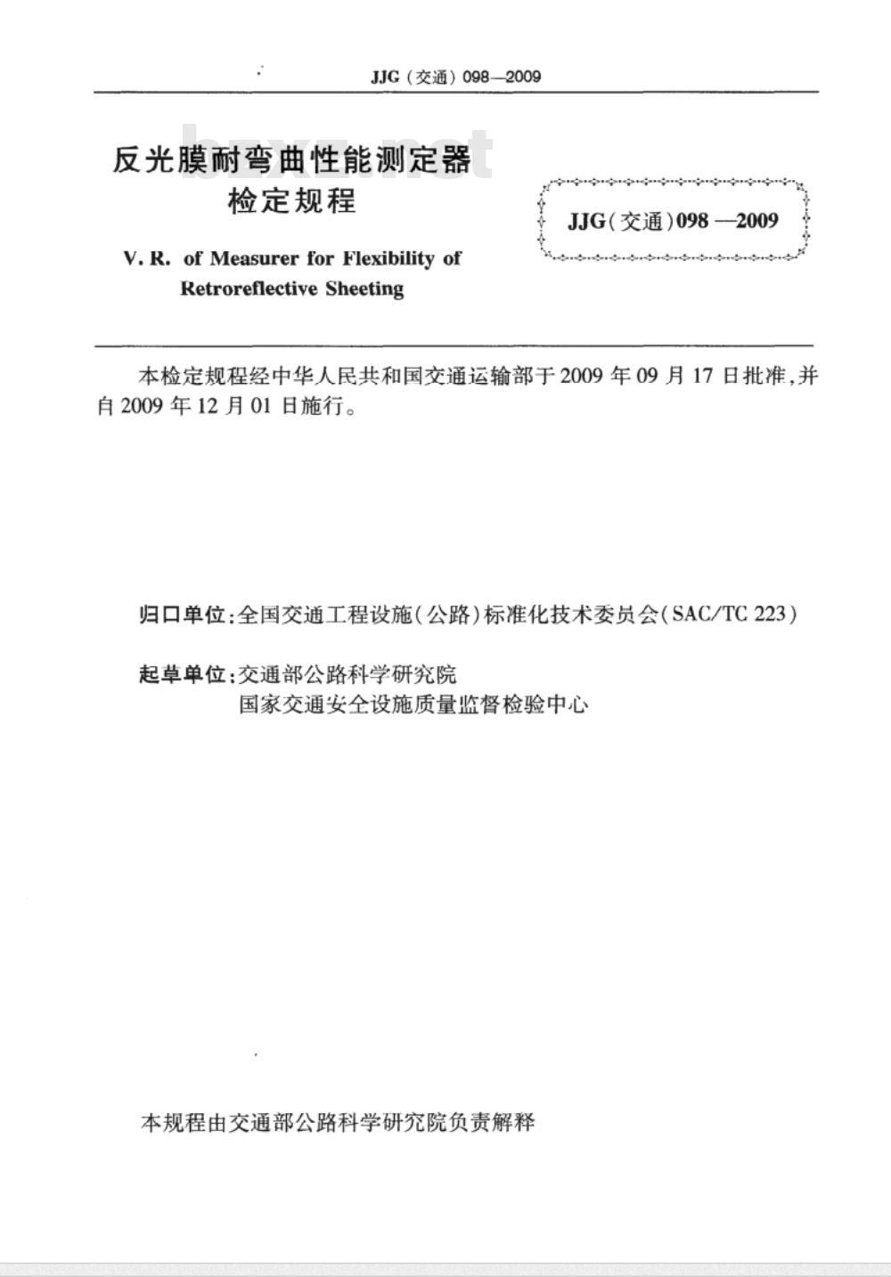 JJG(交通) 098-2009 反光膜耐弯曲性能测定器