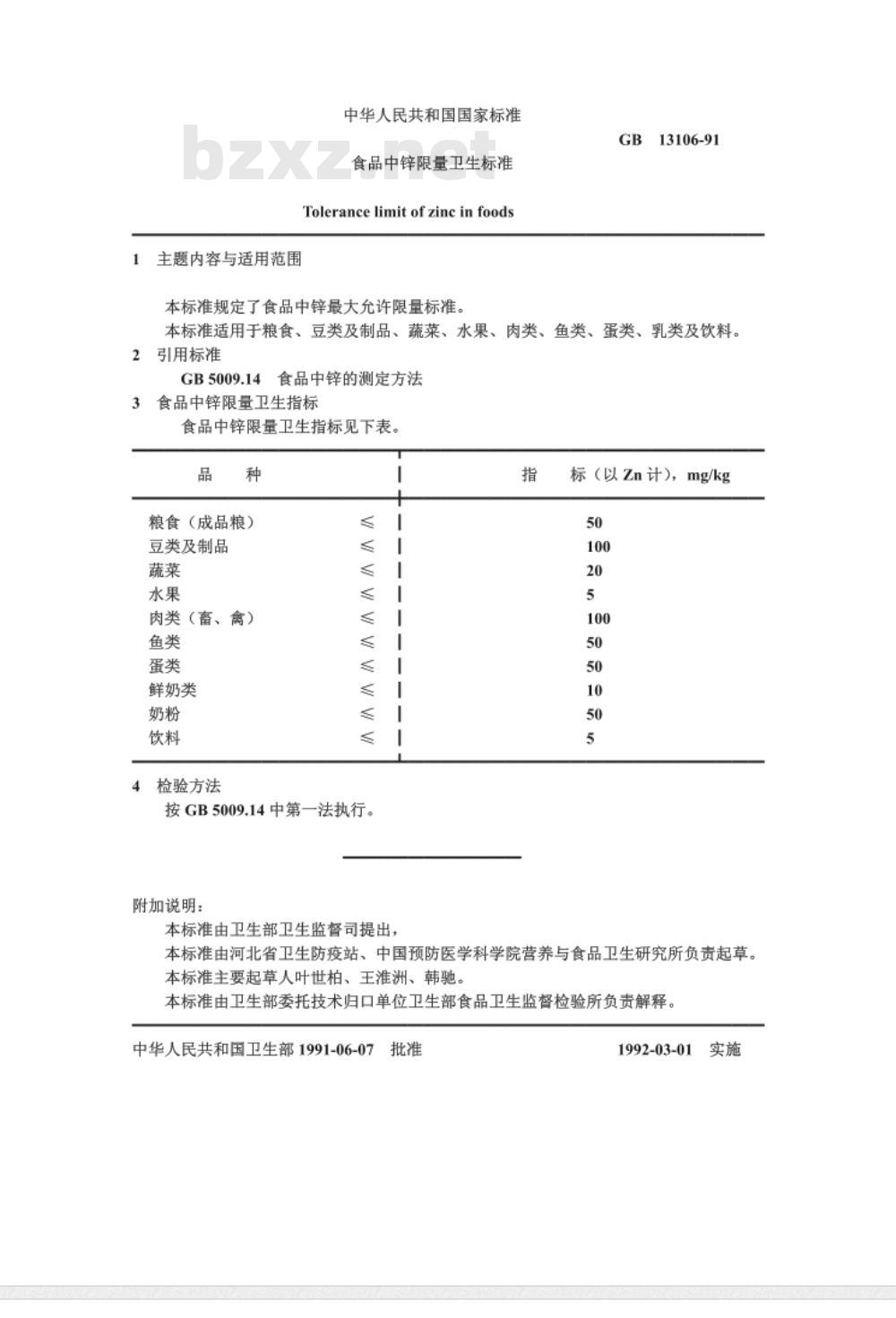 GB 13105～13106-1991 食品中硒限量卫生标准食品中锌限量卫生标准[合订本]