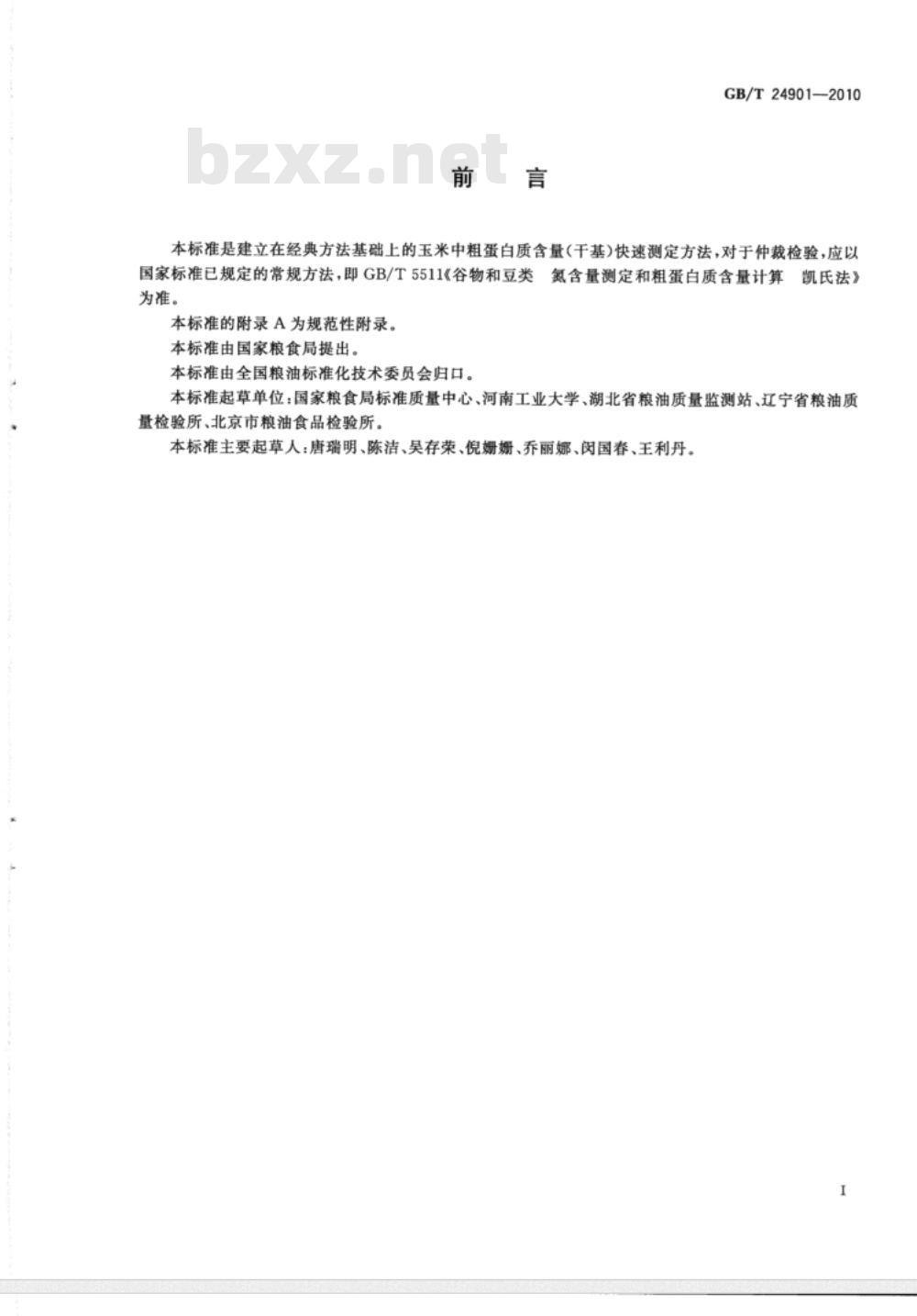 GB/T 24901-2010 粮油检验 玉米粗蛋白质含量测定 近红外法
