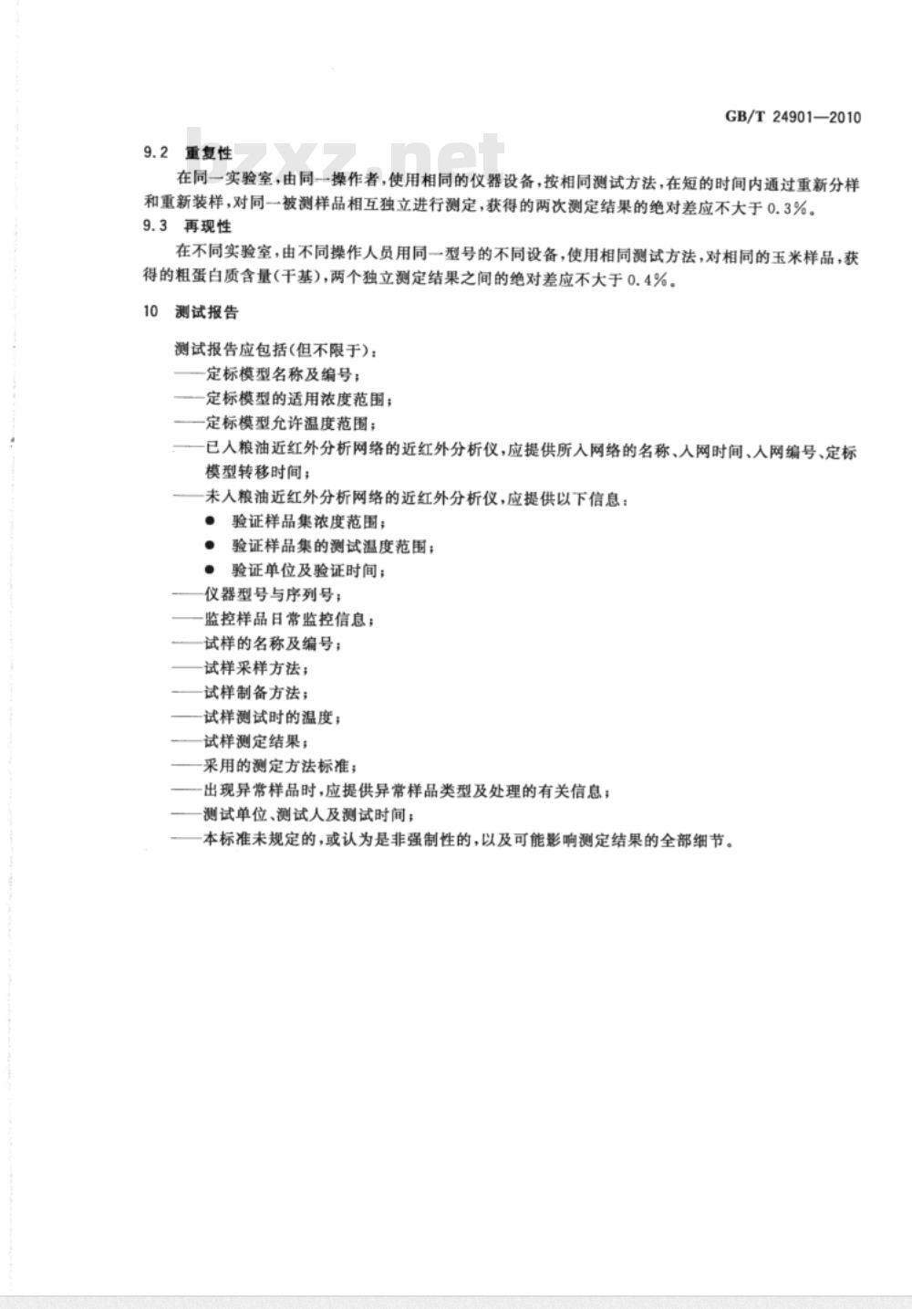 GB/T 24901-2010 粮油检验 玉米粗蛋白质含量测定 近红外法