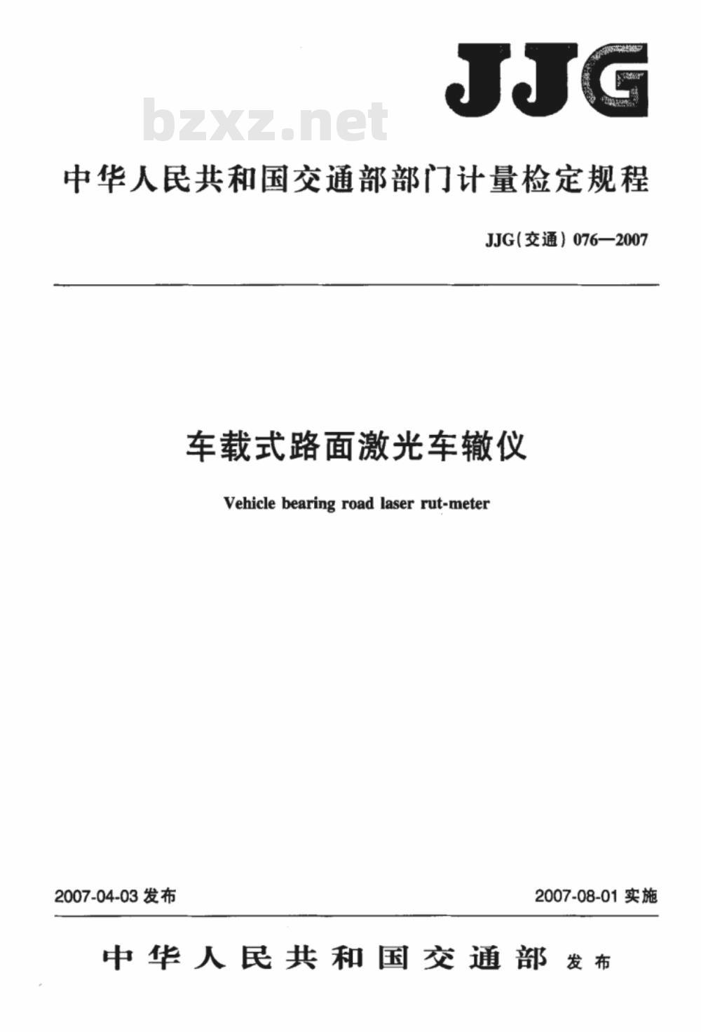 JJG(交通)076-2009 车载式路面激光车辙仪