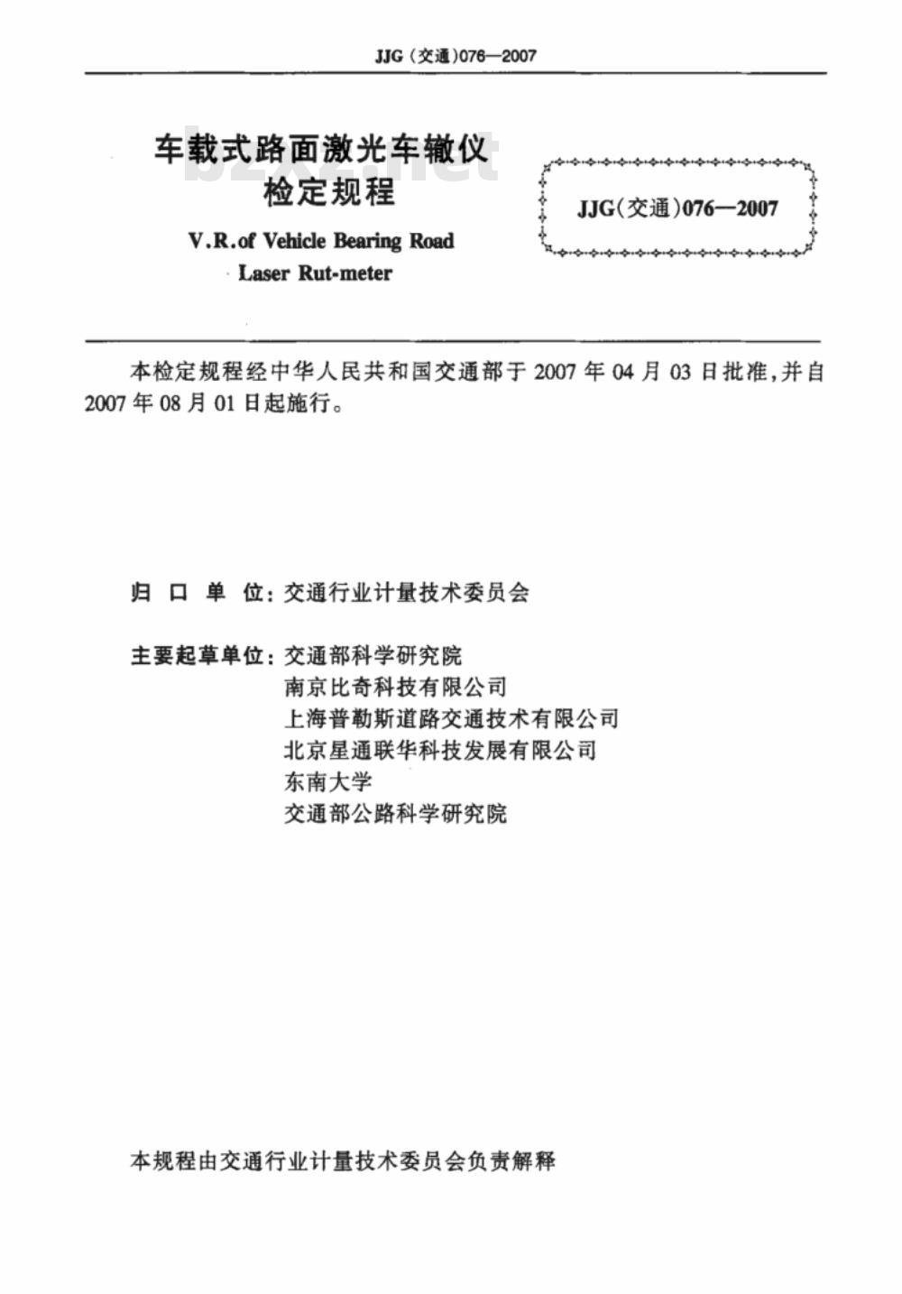 JJG(交通)076-2009 车载式路面激光车辙仪