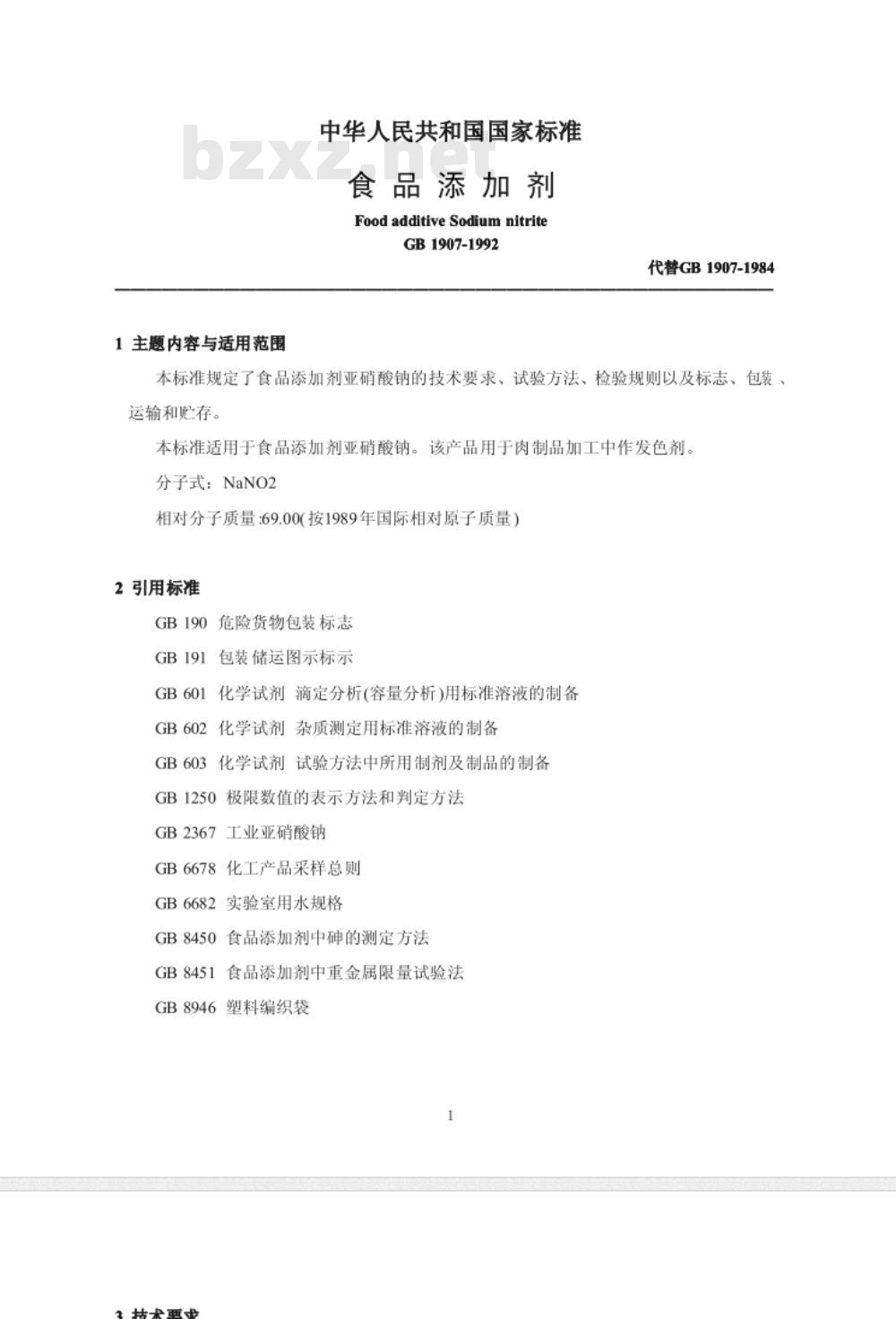 GB 1894-1992 GB 1907-1992 食品添加剂无水亚硫酸钠和亚硝酸钠 [合订本]