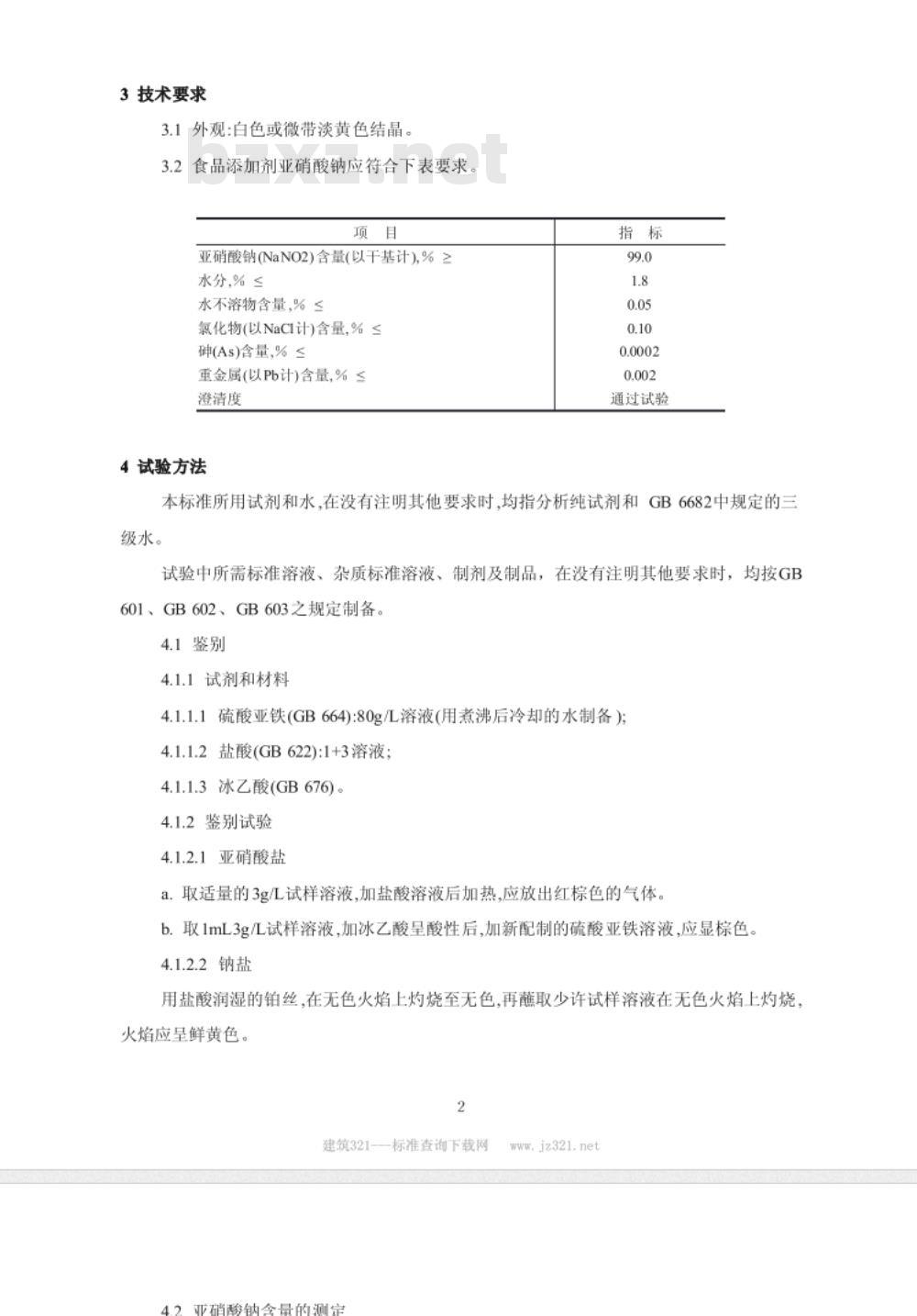 GB 1894-1992 GB 1907-1992 食品添加剂无水亚硫酸钠和亚硝酸钠 [合订本]