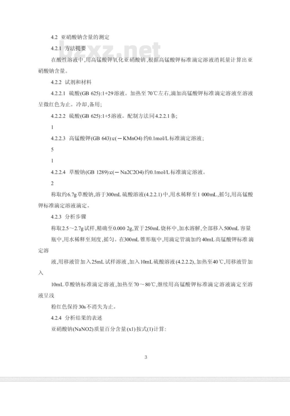GB 1894-1992 GB 1907-1992 食品添加剂无水亚硫酸钠和亚硝酸钠 [合订本]