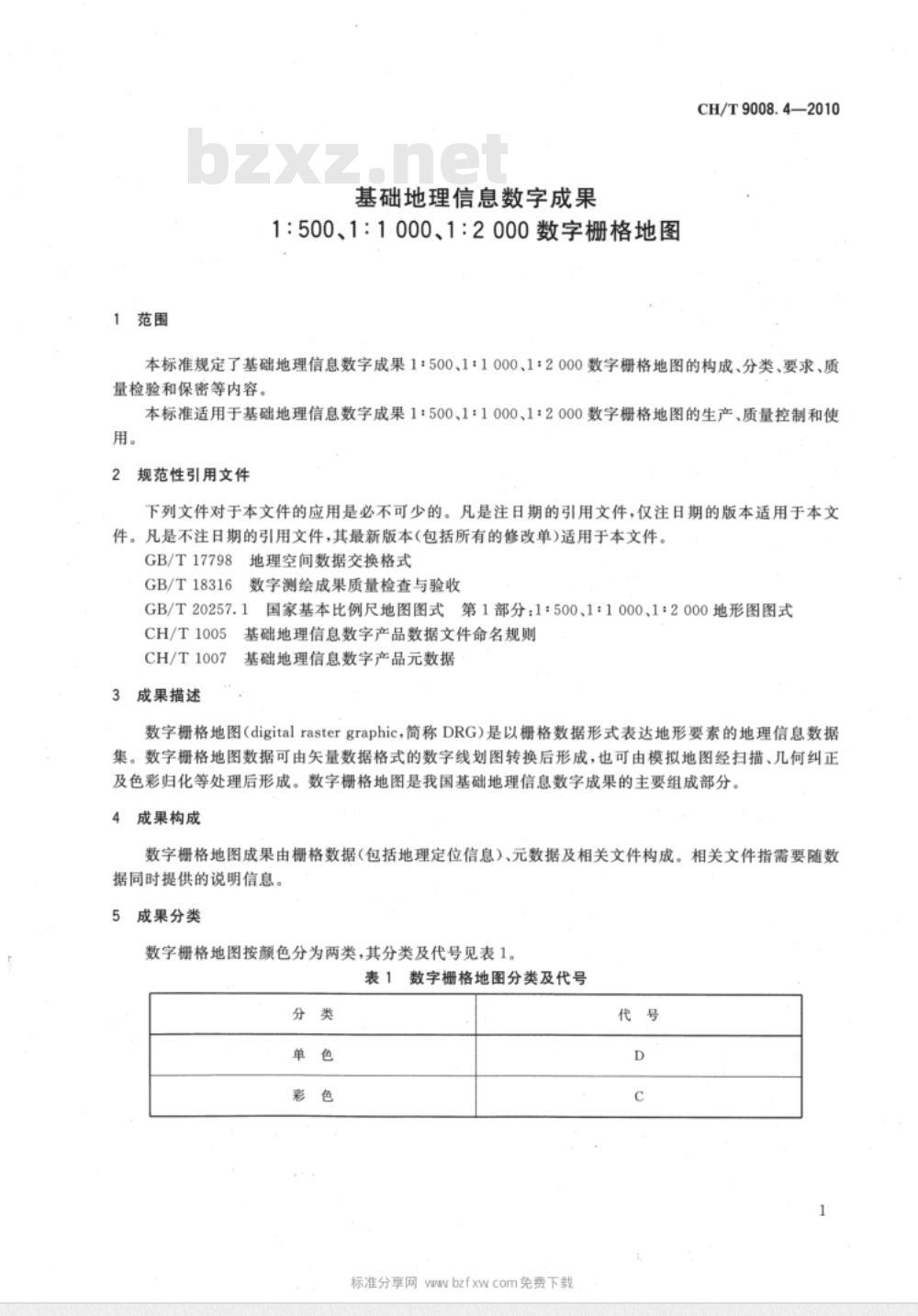 CH/T 9008.4-2010 基础地理信息数字成果 1:500 1:1000 1:2000 数字栅格地图
