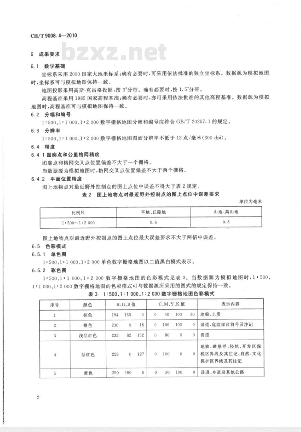 CH/T 9008.4-2010 基础地理信息数字成果 1:500 1:1000 1:2000 数字栅格地图
