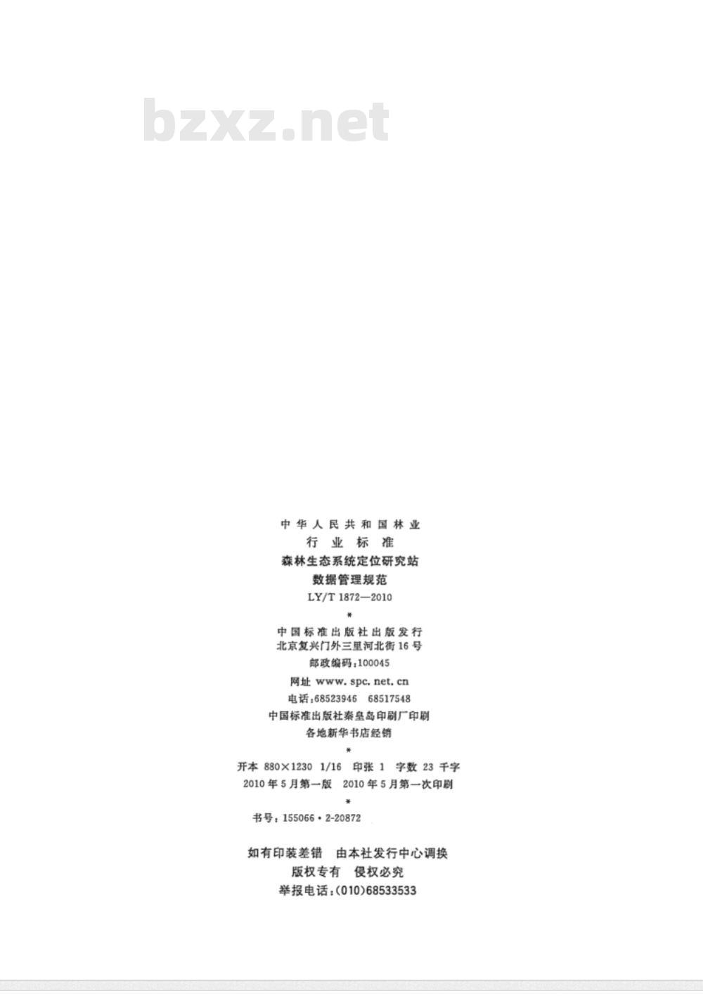 LY/T 1872-2010 森林生态系统定位研究站数据管理规范