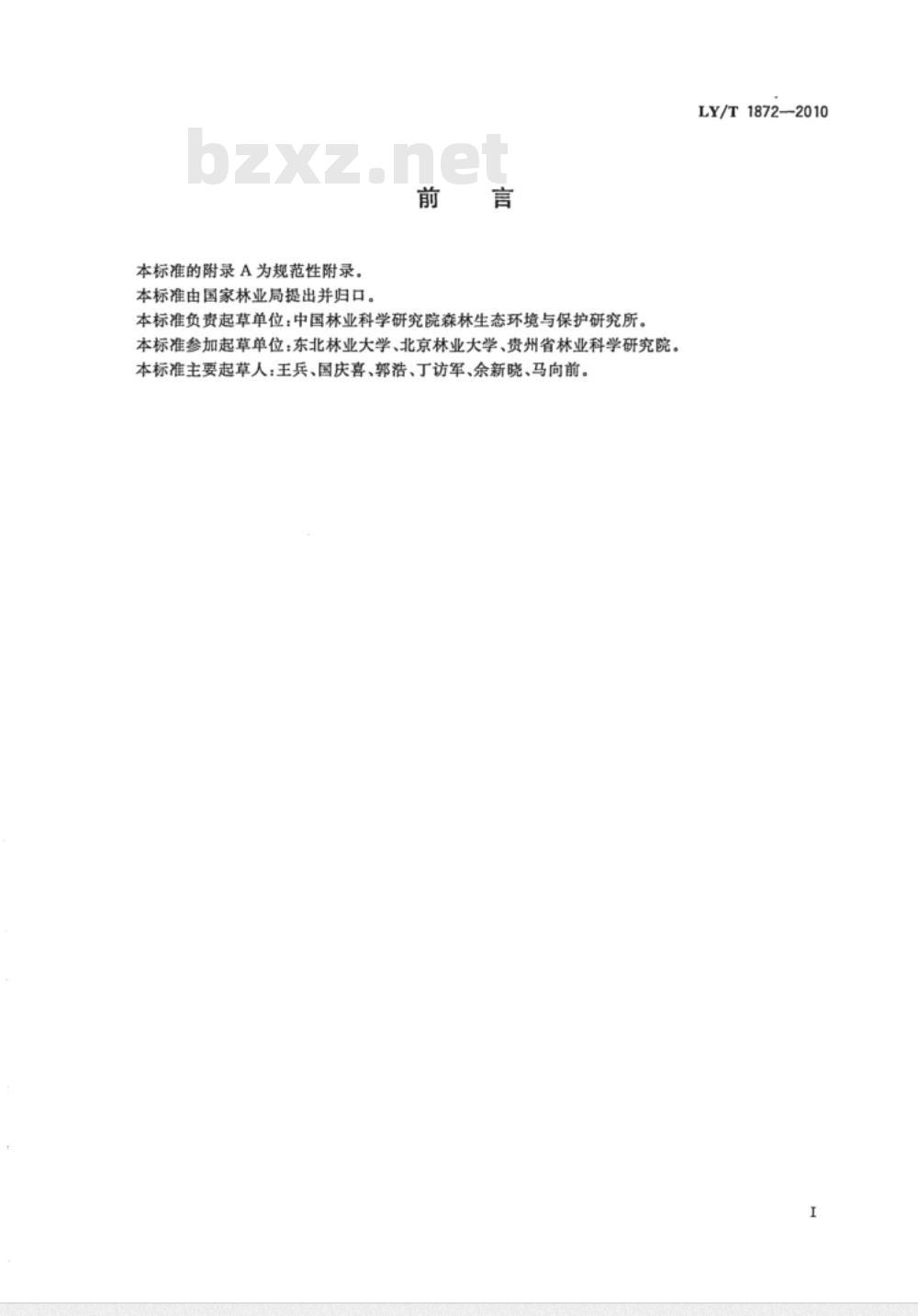 LY/T 1872-2010 森林生态系统定位研究站数据管理规范