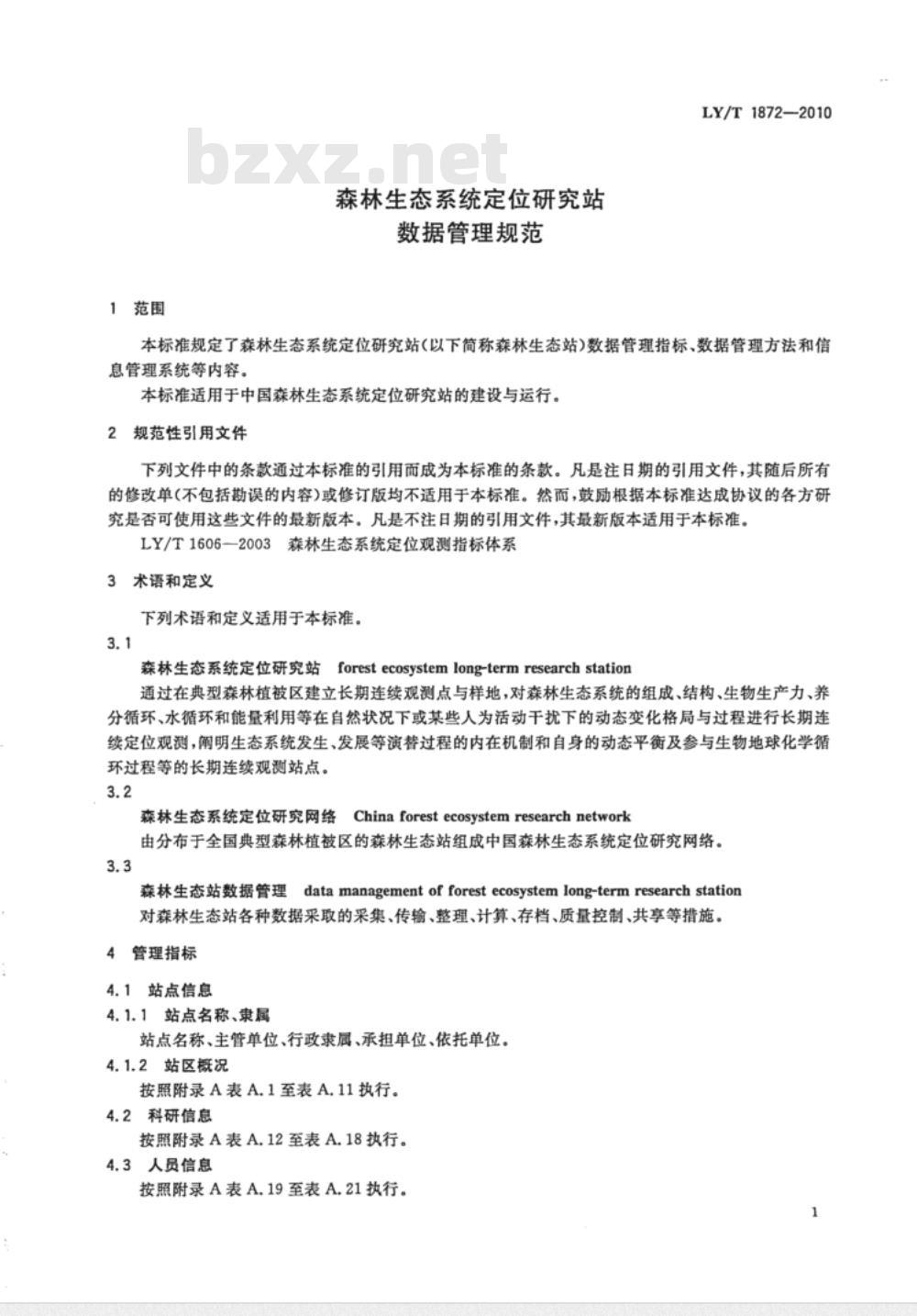 LY/T 1872-2010 森林生态系统定位研究站数据管理规范