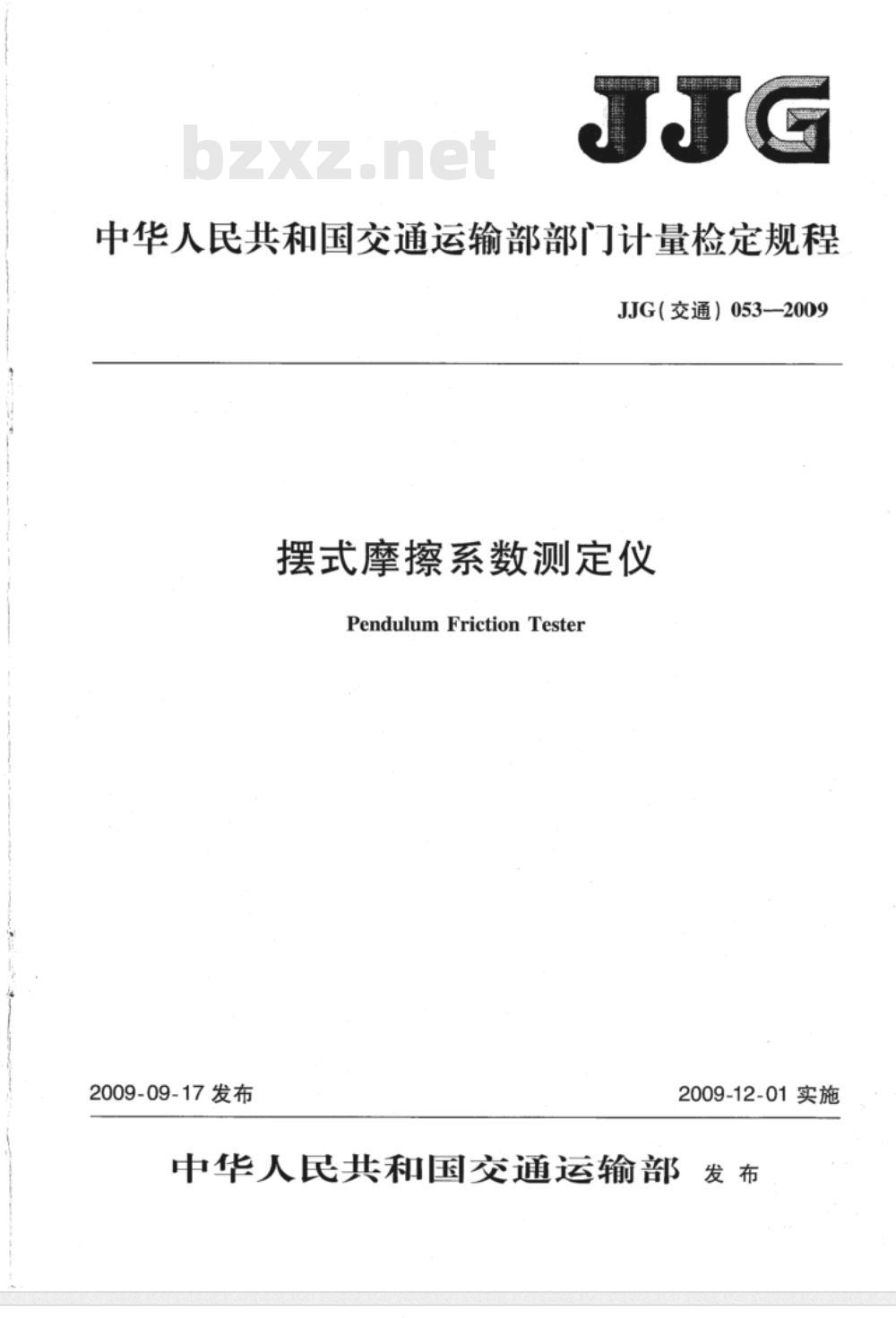 JJG(交通) 053-2009 摆式摩擦系数测定仪