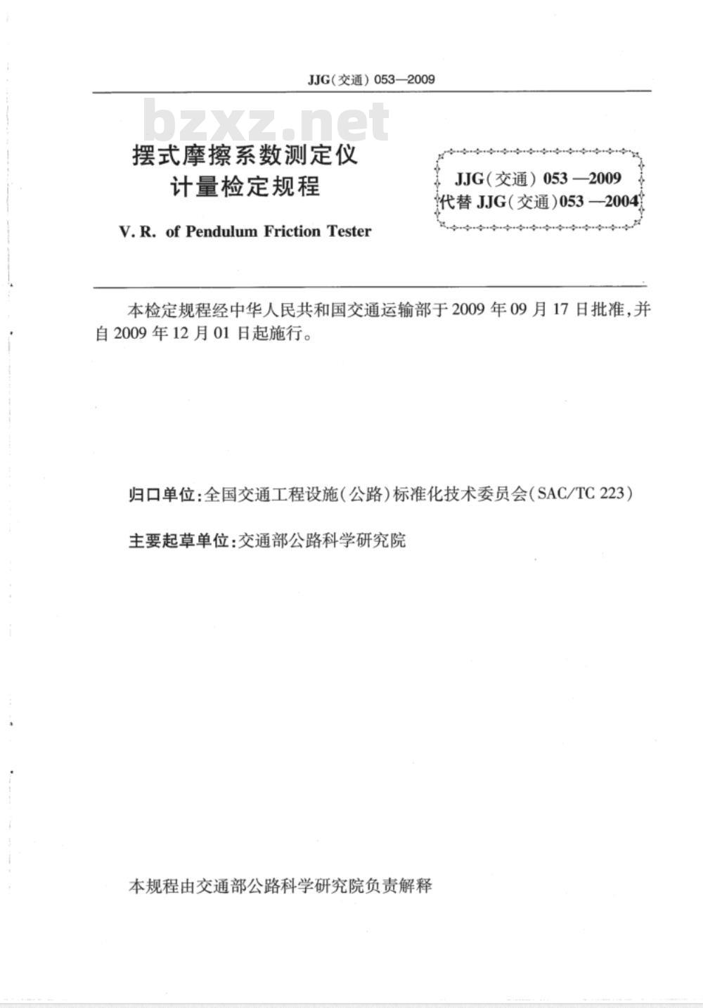 JJG(交通) 053-2009 摆式摩擦系数测定仪