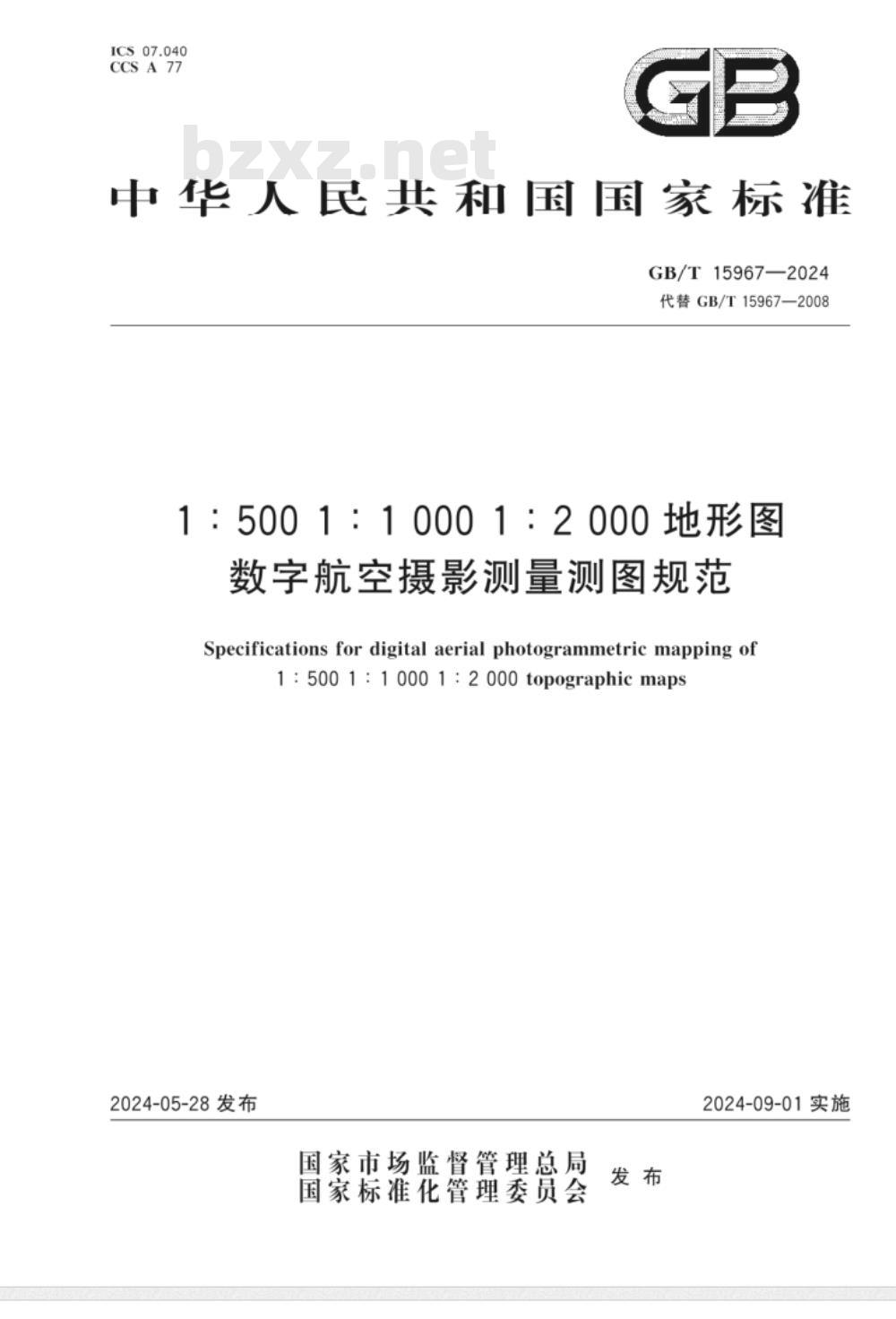 GB/T 15967-20241:500 1:1000 1:2000地形图数字航空摄影测量测图规范 