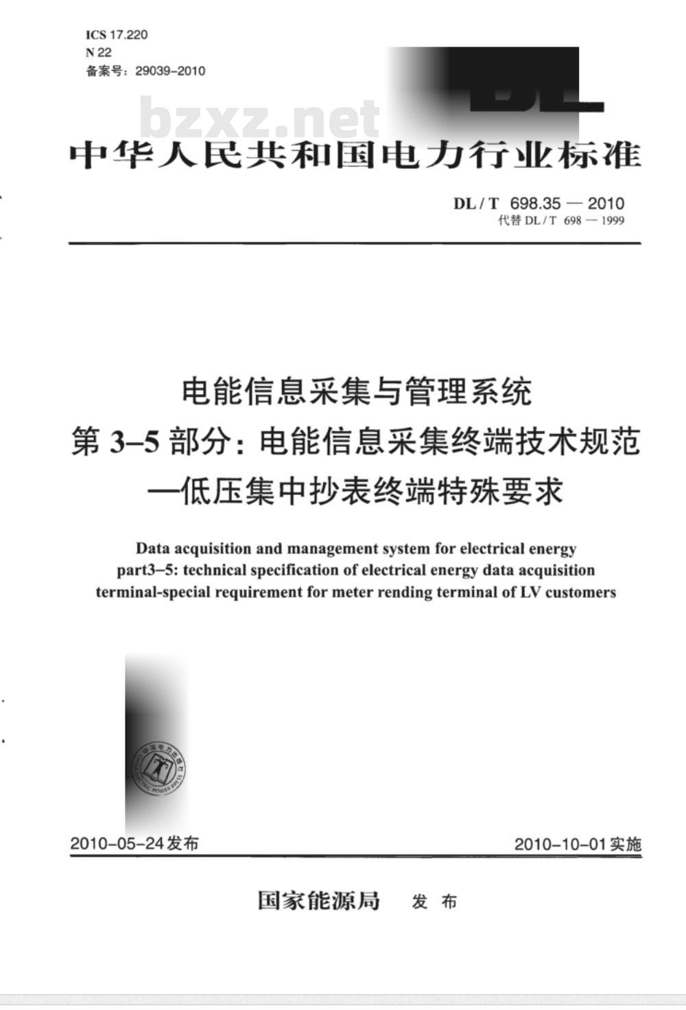 DL/T 698.35-2010 电能信息采集与管理系统 第3-5部分：电能信息采集终端技术规范低压集中抄表终端特殊要求