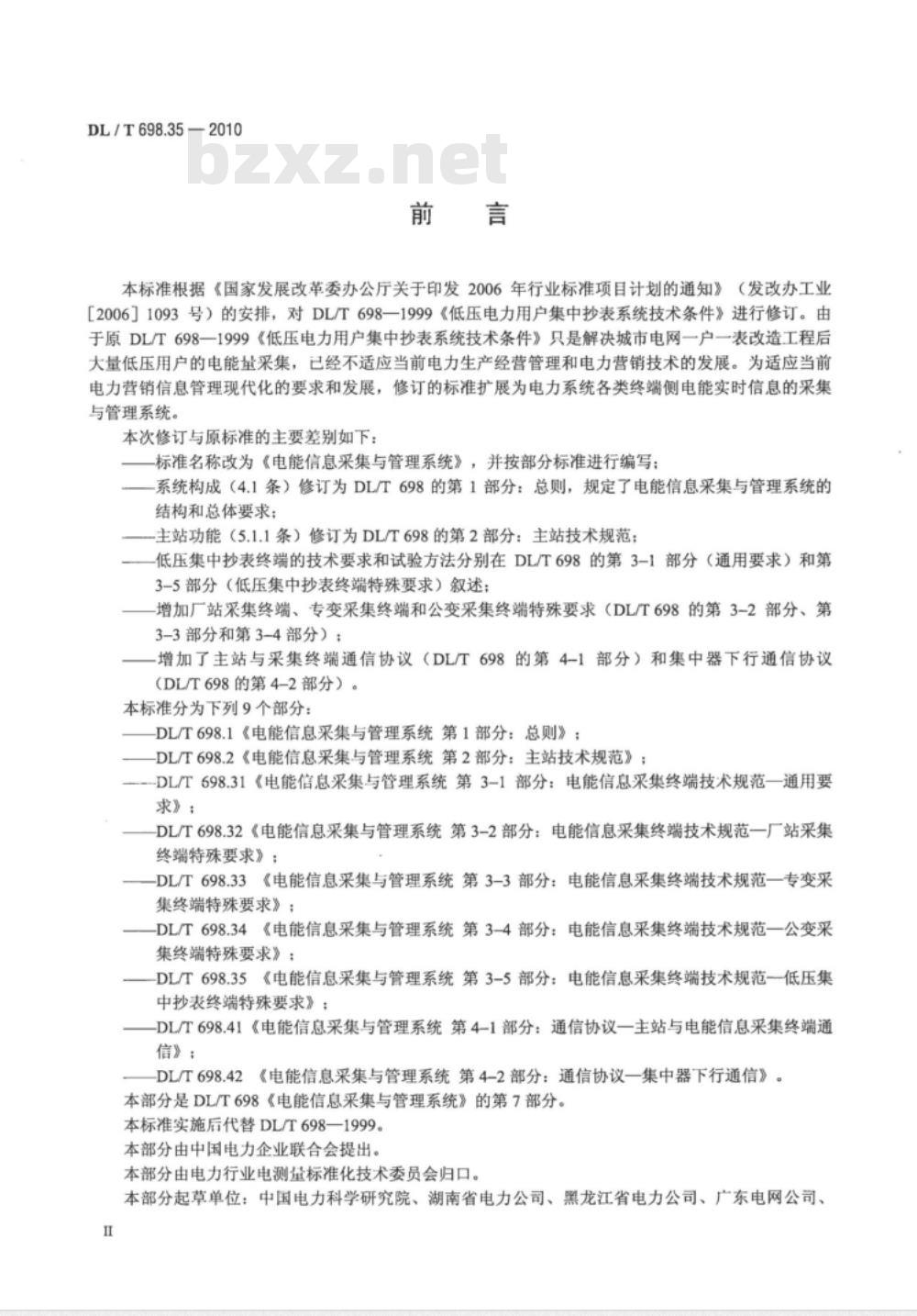 DL/T 698.35-2010 电能信息采集与管理系统 第3-5部分：电能信息采集终端技术规范低压集中抄表终端特殊要求