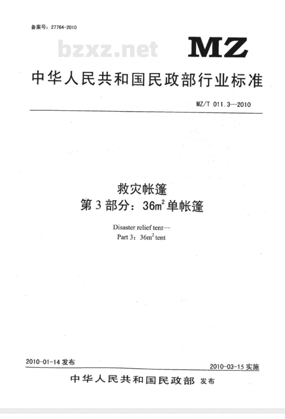 MZ/T 011.3-2010 救灾帐篷 第3部分：36m2单帐篷