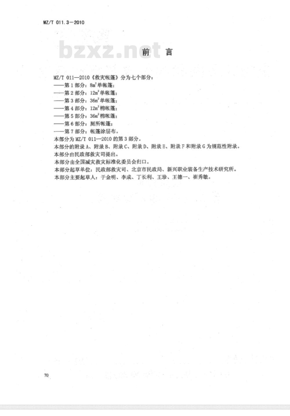 MZ/T 011.3-2010 救灾帐篷 第3部分：36m2单帐篷