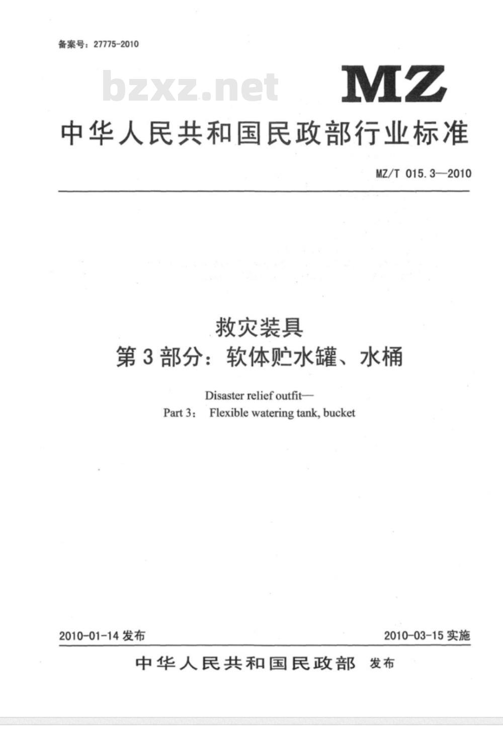 MZ/T 015.3-2010 救灾装具 第3部分：软体贮水罐、水桶