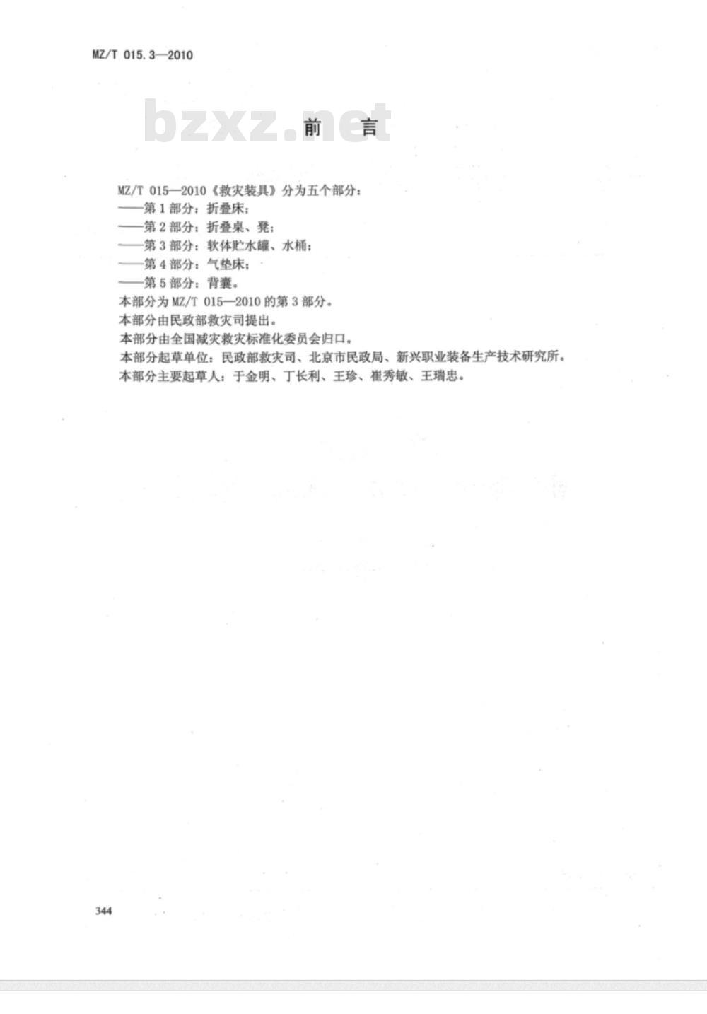 MZ/T 015.3-2010 救灾装具 第3部分：软体贮水罐、水桶