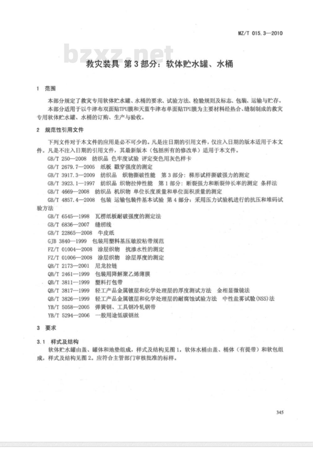 MZ/T 015.3-2010 救灾装具 第3部分：软体贮水罐、水桶