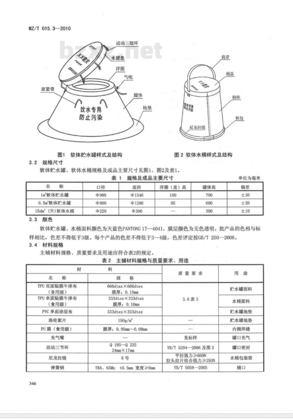 MZ/T 015.3-2010 救灾装具 第3部分：软体贮水罐、水桶