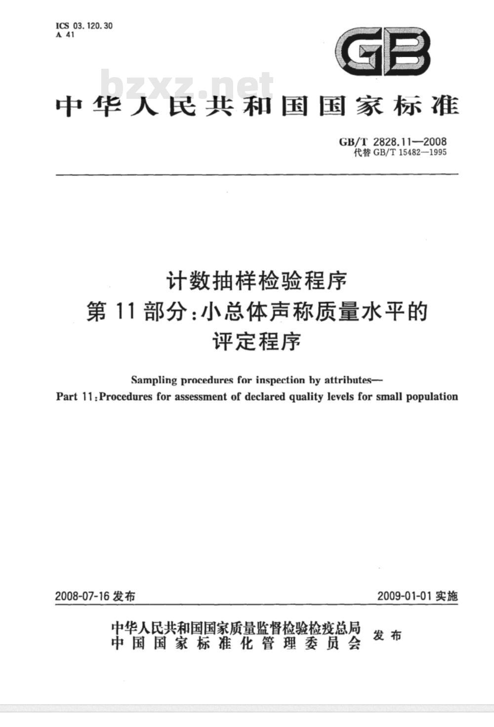 GB/T 2828.11-2003 计数抽样检验程序 第11部分：小总体声称质量水平的评定程序
