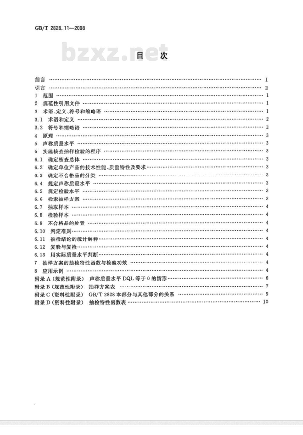GB/T 2828.11-2003 计数抽样检验程序 第11部分：小总体声称质量水平的评定程序