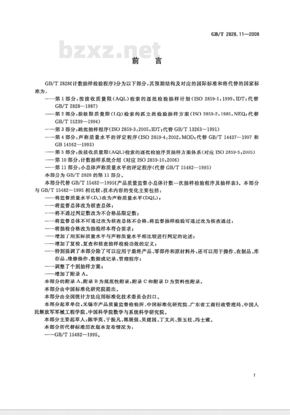 GB/T 2828.11-2003 计数抽样检验程序 第11部分：小总体声称质量水平的评定程序
