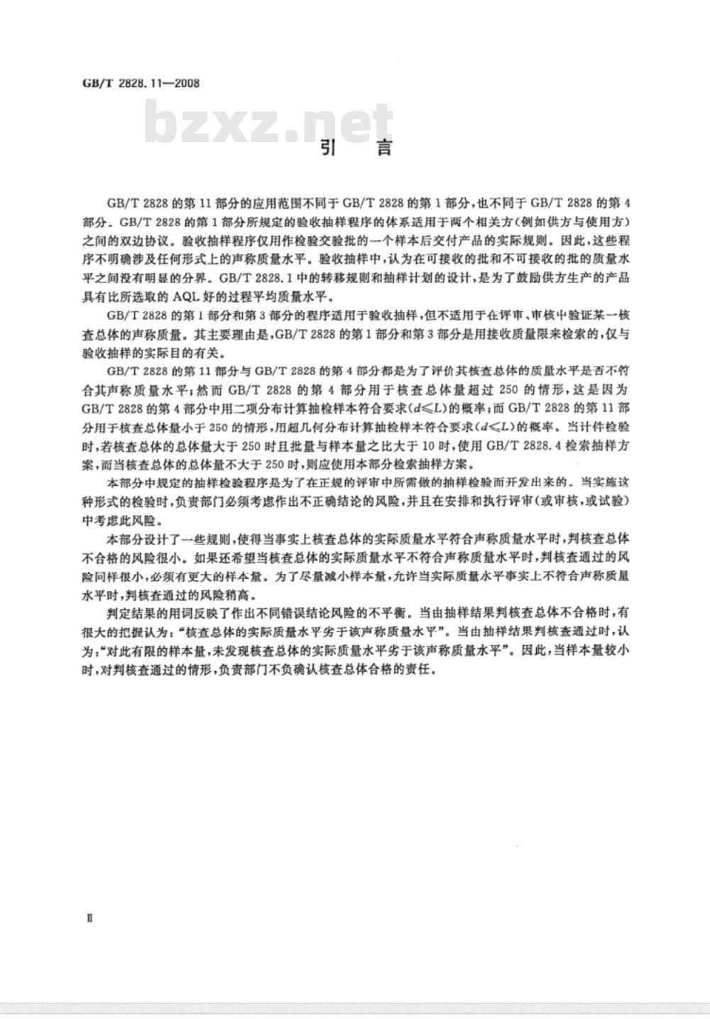 GB/T 2828.11-2003 计数抽样检验程序 第11部分：小总体声称质量水平的评定程序