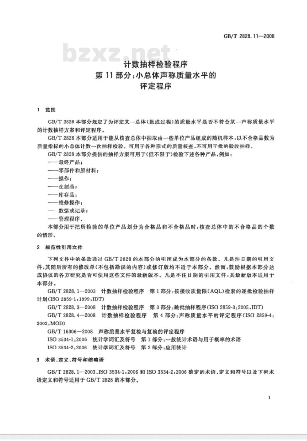 GB/T 2828.11-2003 计数抽样检验程序 第11部分：小总体声称质量水平的评定程序