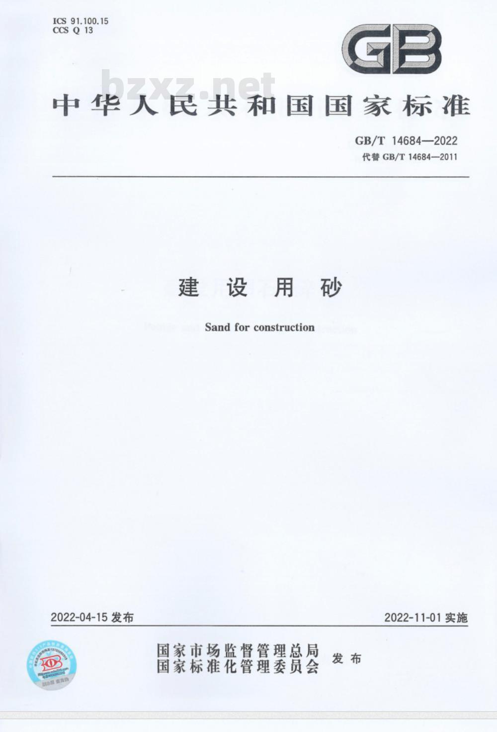 GB/T 14684-2022建设用砂 