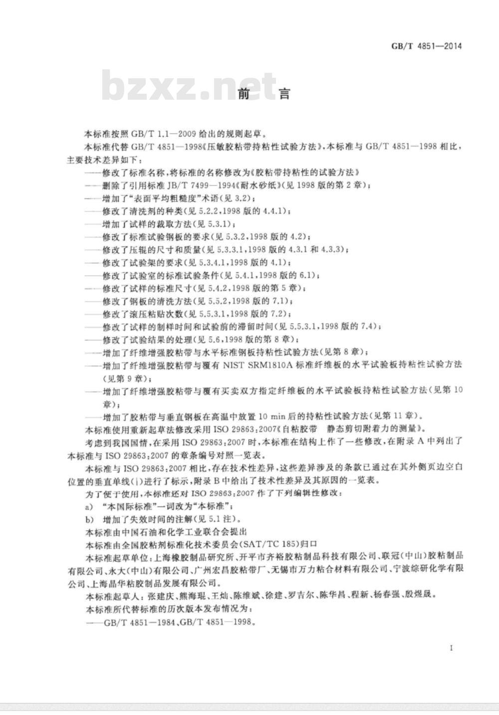 GB/T 4851-2014胶粘带持粘性的试验方法 