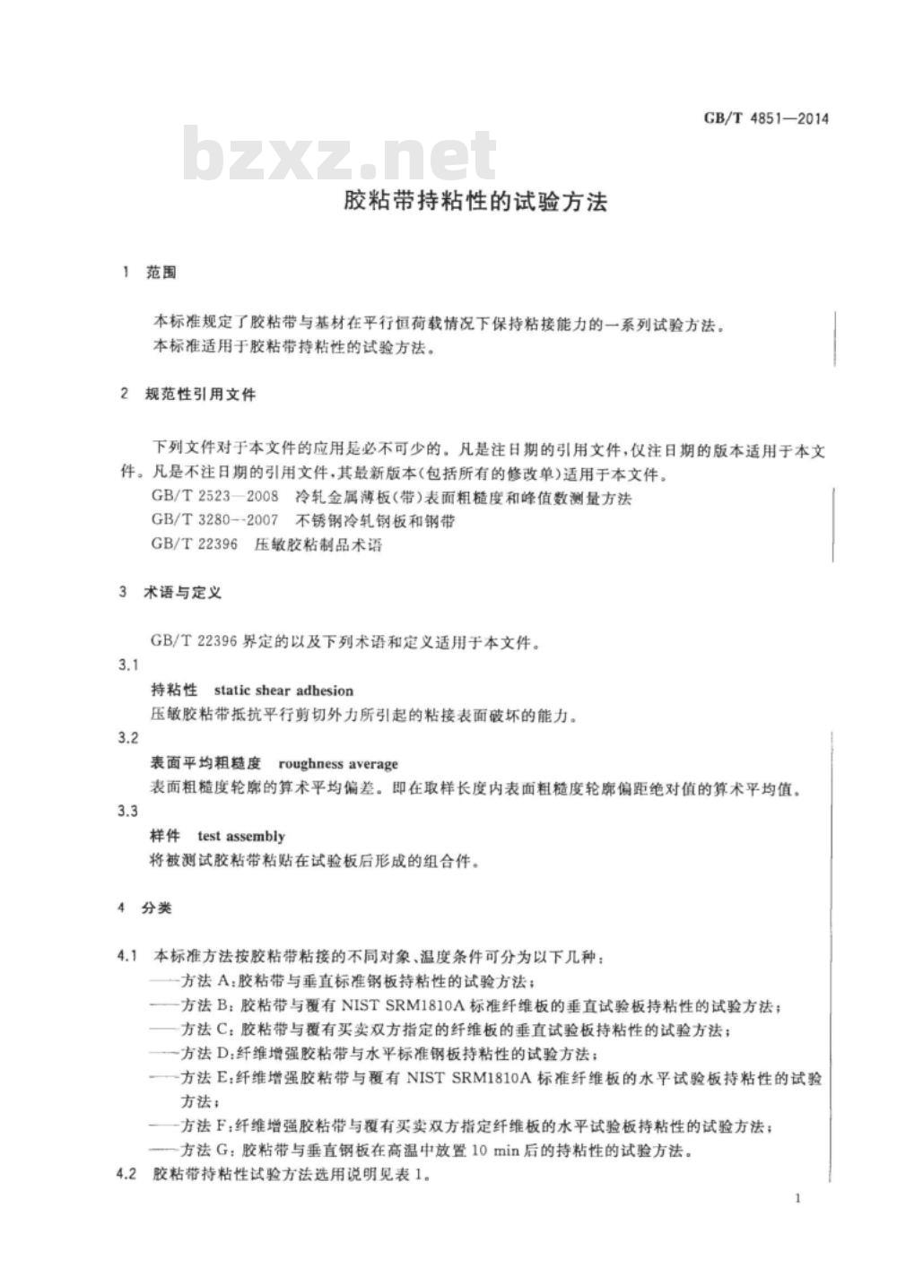 GB/T 4851-2014胶粘带持粘性的试验方法 