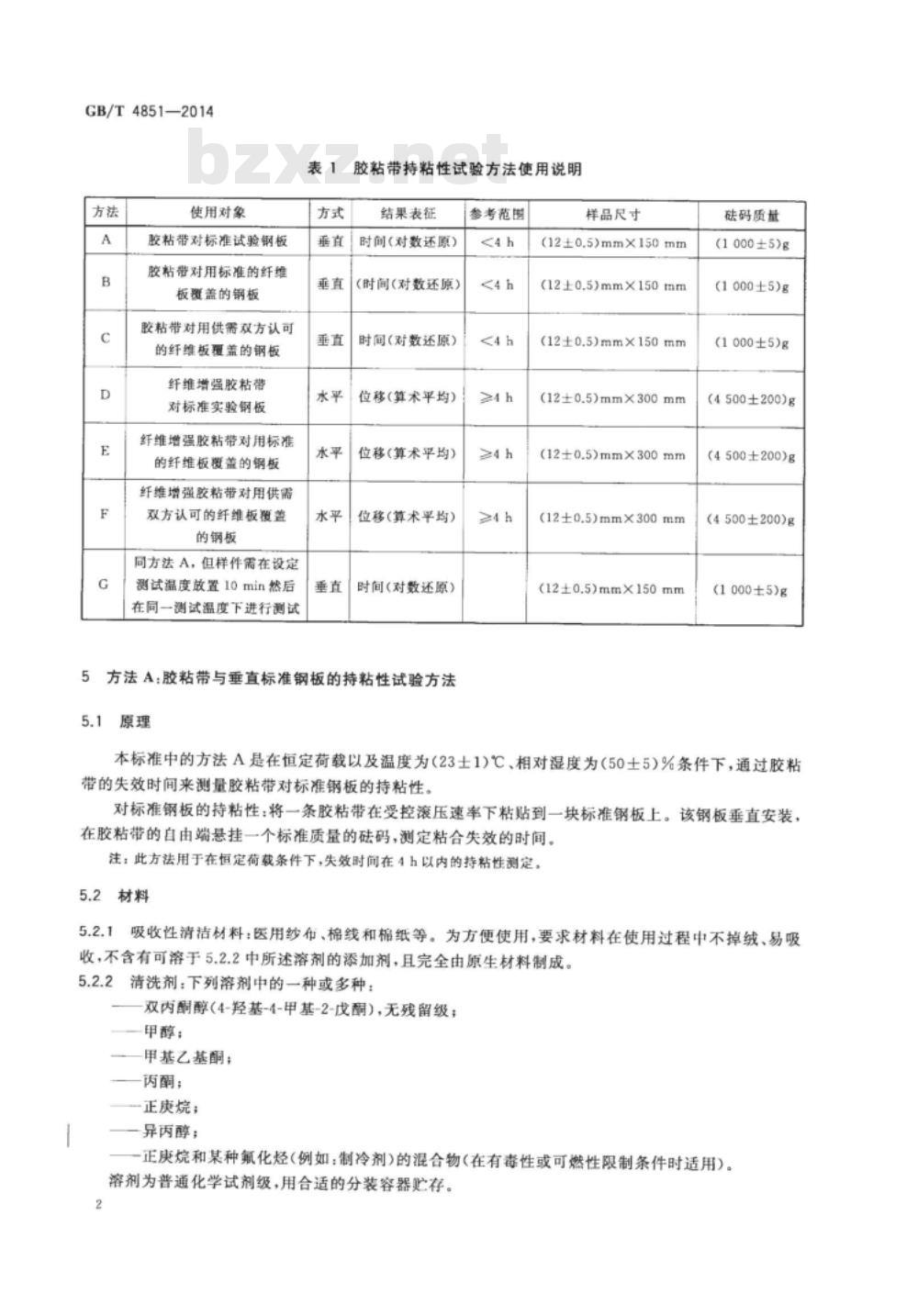 GB/T 4851-2014胶粘带持粘性的试验方法 