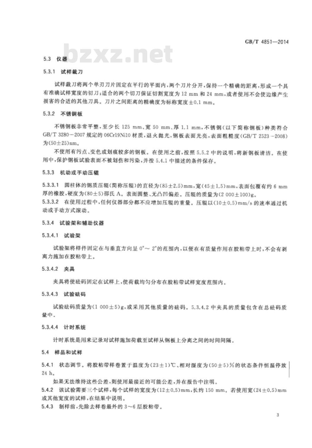 GB/T 4851-2014胶粘带持粘性的试验方法 
