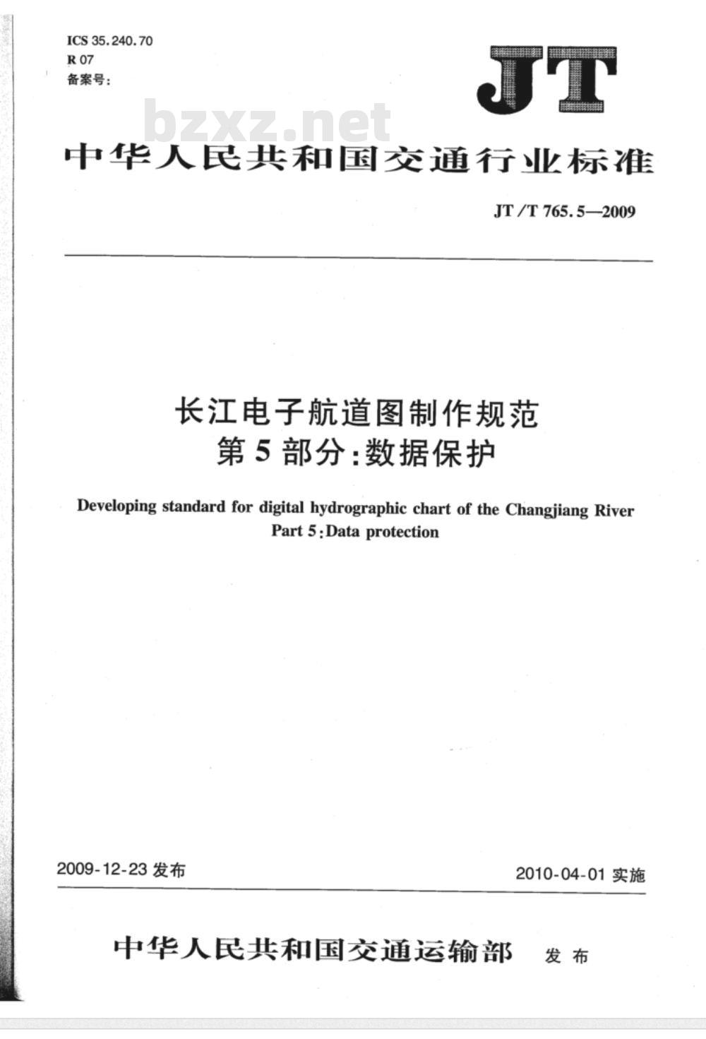 JT/T 765.5-2009 长江电子航道图制作规范  第5部分：数据保护