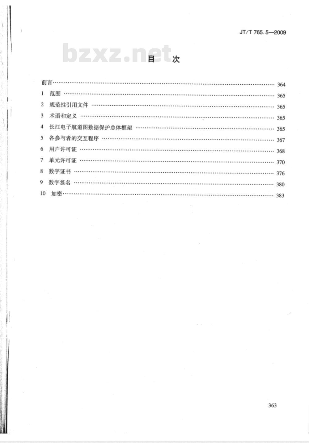 JT/T 765.5-2009 长江电子航道图制作规范  第5部分：数据保护