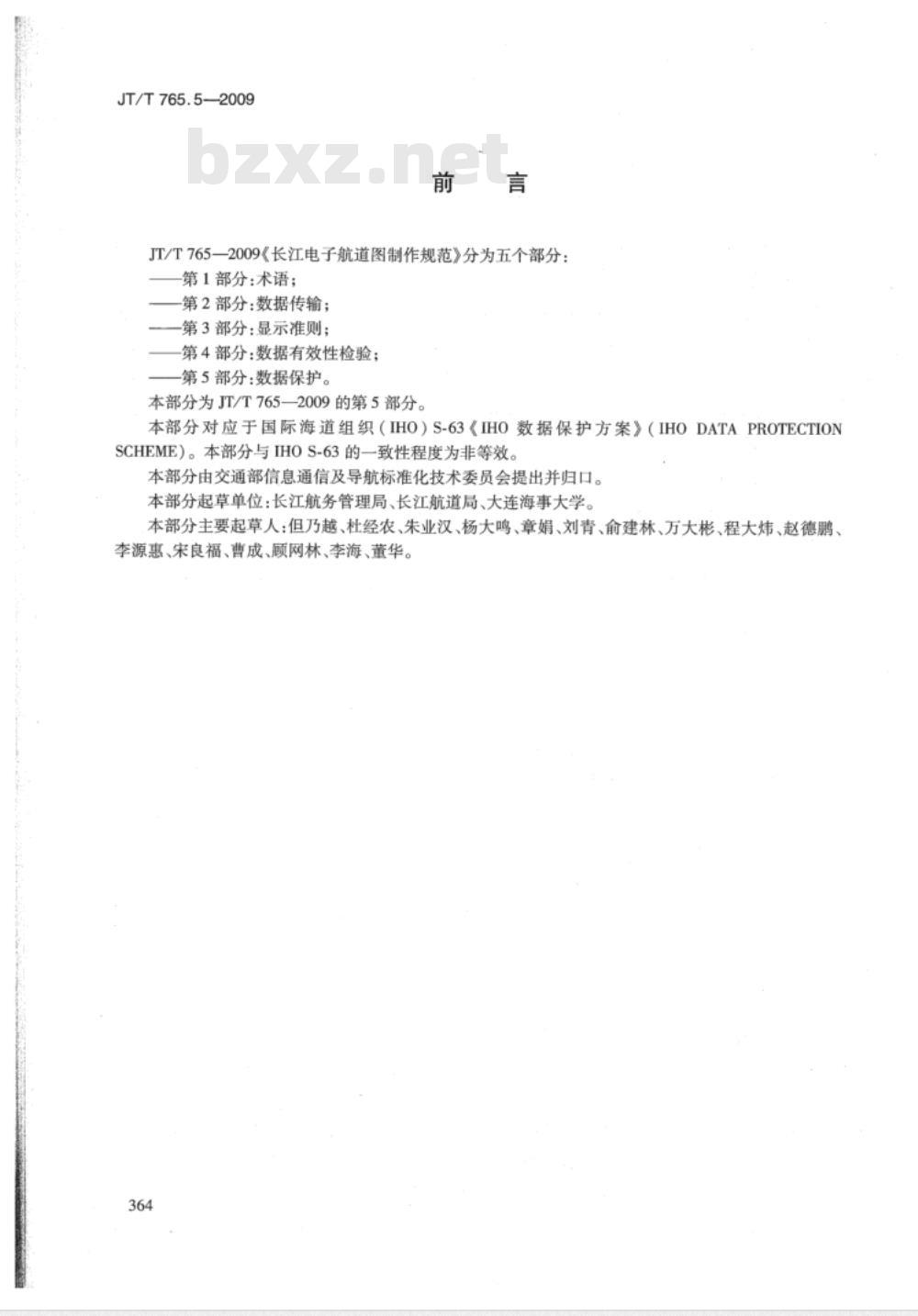 JT/T 765.5-2009 长江电子航道图制作规范  第5部分：数据保护