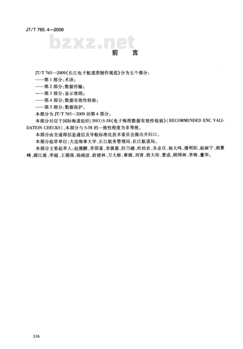 JT/T 765.4-2009 长江电子航道图制作规范  第4部分：数据有效性检验