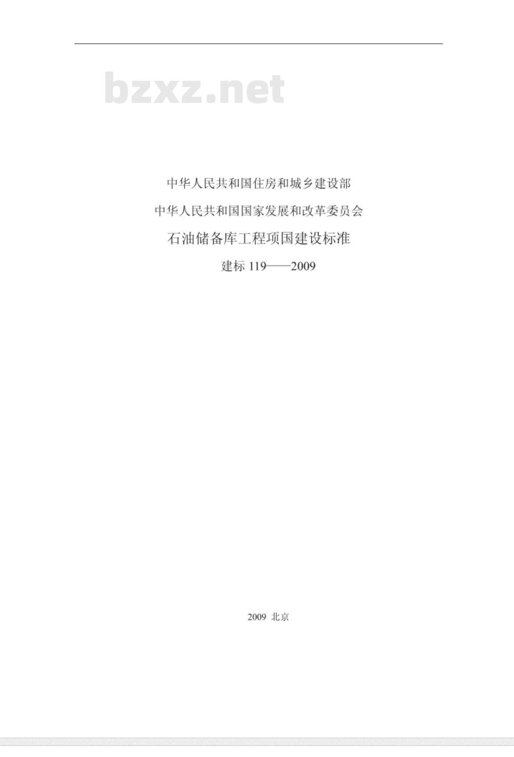 建标 119-2009 石油储备库工程项目建设标准