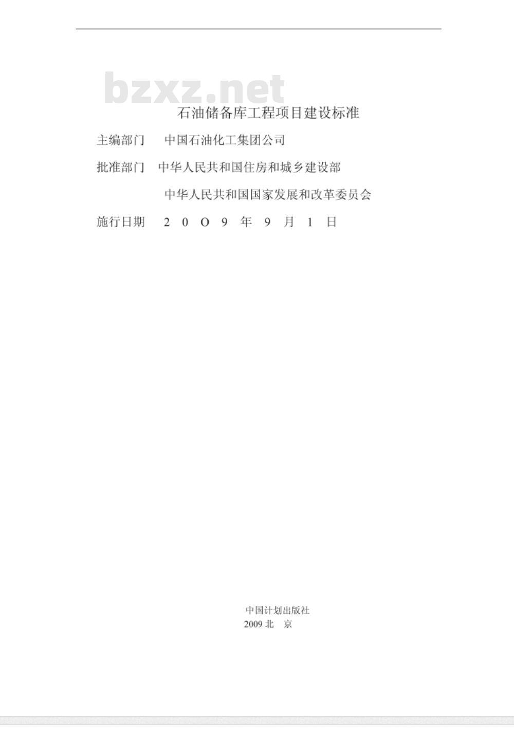 建标 119-2009 石油储备库工程项目建设标准