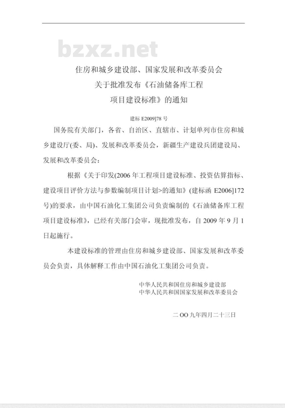 建标 119-2009 石油储备库工程项目建设标准