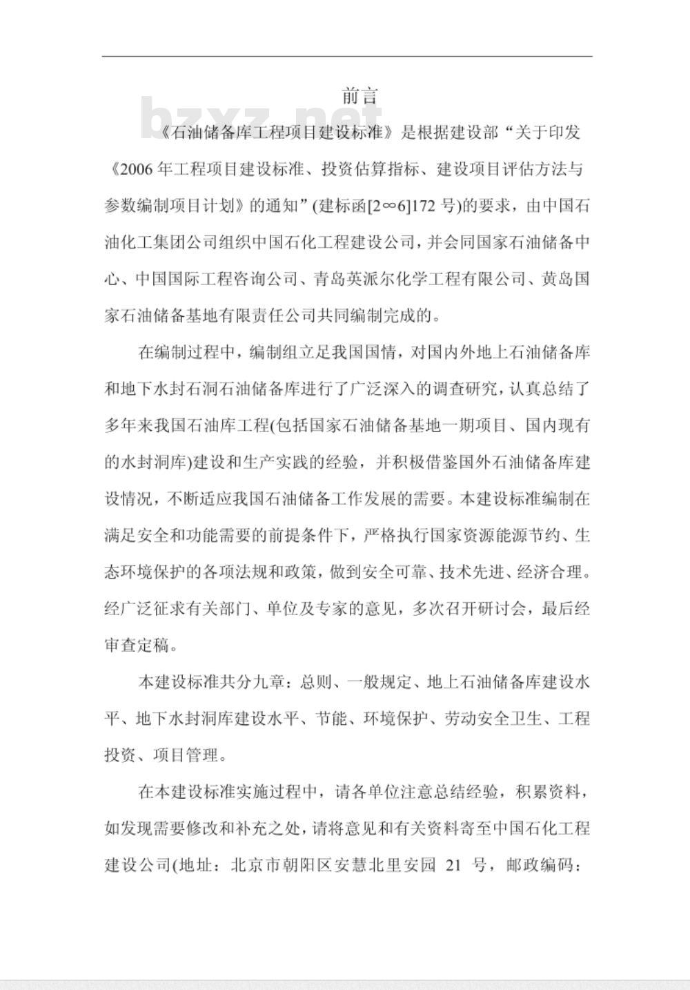 建标 119-2009 石油储备库工程项目建设标准