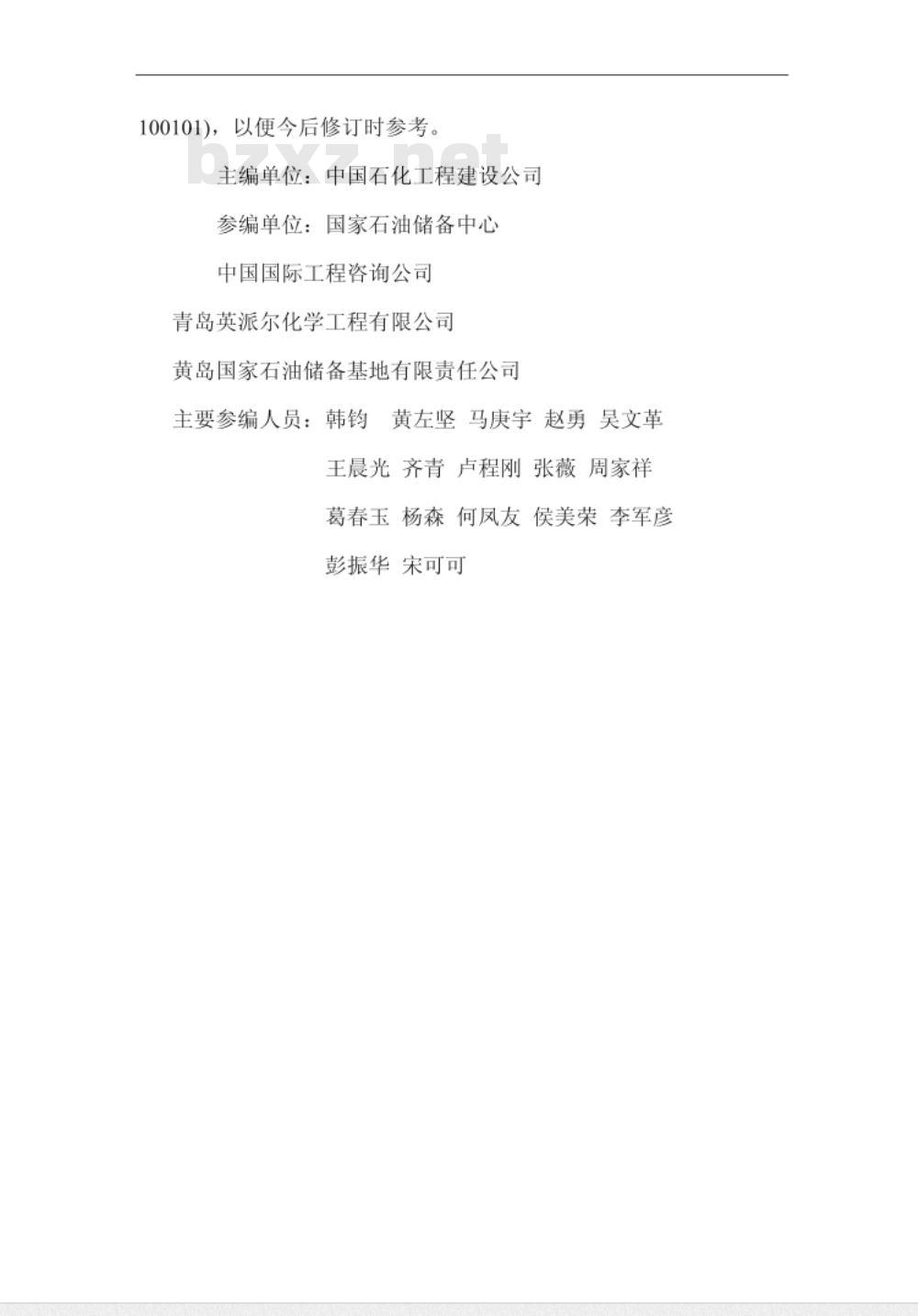 建标 119-2009 石油储备库工程项目建设标准