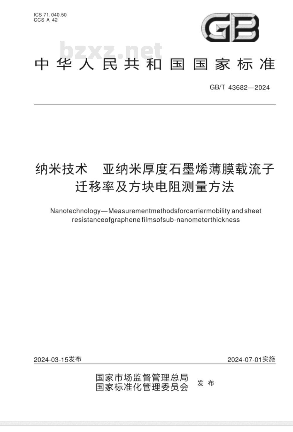 GB/T 43682-2024纳米技术 亚纳米厚度石墨烯薄膜载流子迁移率及方块电阻测量方法 