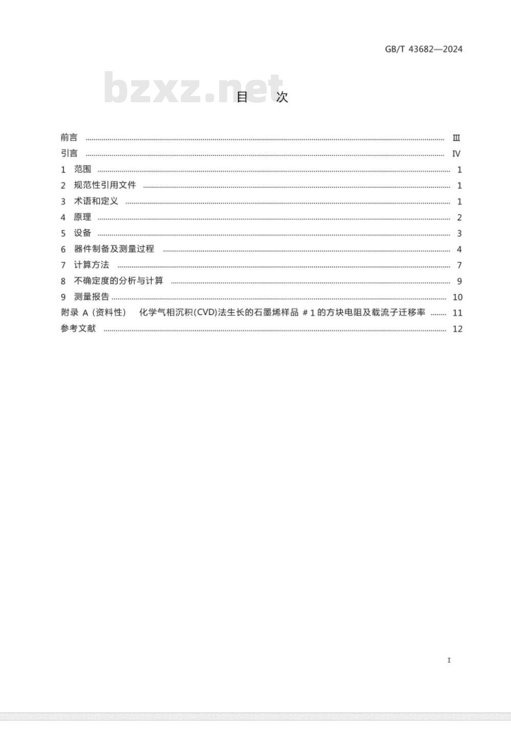 GB/T 43682-2024纳米技术 亚纳米厚度石墨烯薄膜载流子迁移率及方块电阻测量方法 