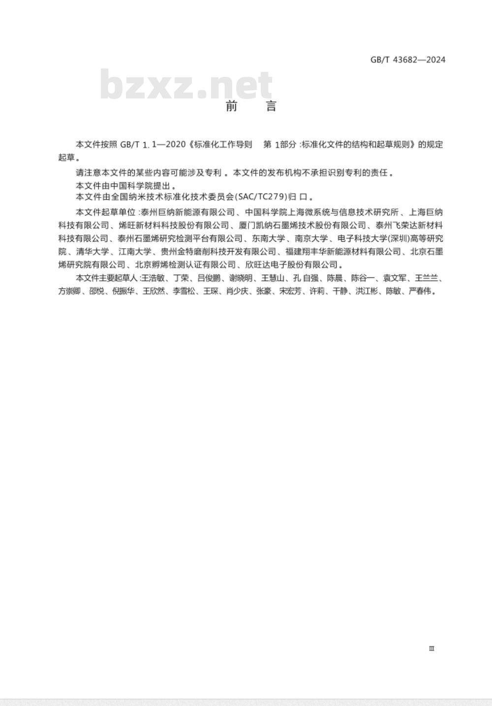 GB/T 43682-2024纳米技术 亚纳米厚度石墨烯薄膜载流子迁移率及方块电阻测量方法 