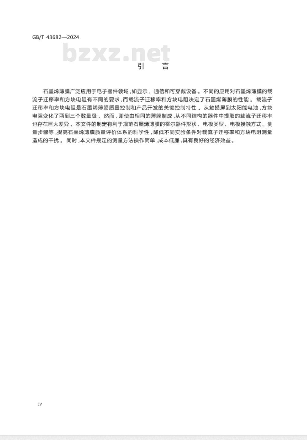 GB/T 43682-2024纳米技术 亚纳米厚度石墨烯薄膜载流子迁移率及方块电阻测量方法 